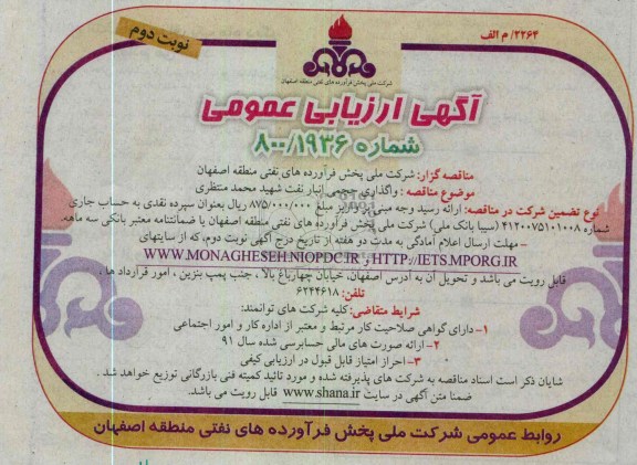 واگذاری حجمی انبار نفت شهید محمد منتظری 