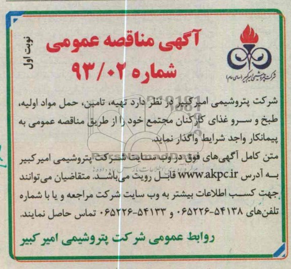 واگذاری تهیه ، تامین ، حمل مواد اولیه ، طبخ و سرو غذا