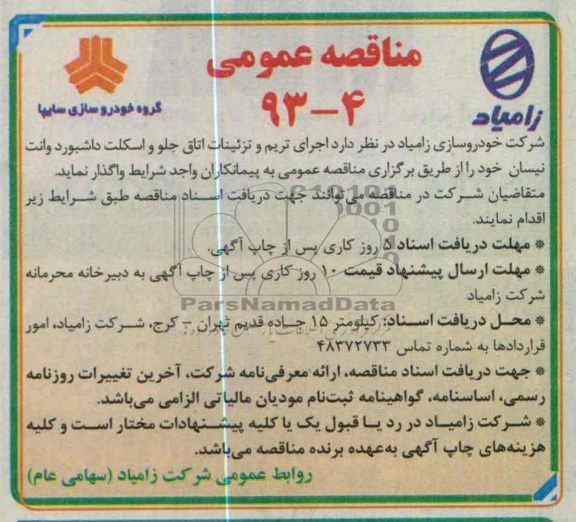 اجرای ترمیم و تزئینات اتاق جلو و اسکلت داشبورد وانت نیسان