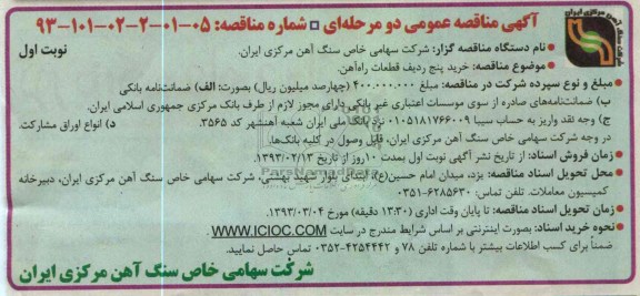 خرید پنج ردیف قطعات راه آهن