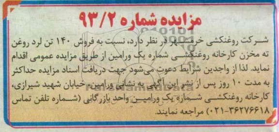 فروش 140 تن لرد روغن 
