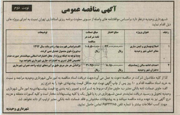 اصلاح ، بهسازی و ایمن سازی معابر اصلی شهر 