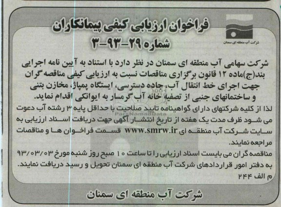 ارزیابی مناقصه گران جهت اجرای خط انتقال آب ، جاده دسترسی....
