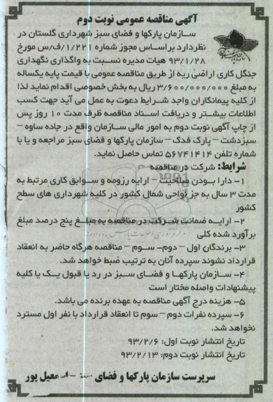 نگهداری جنگل کاری اراضی 