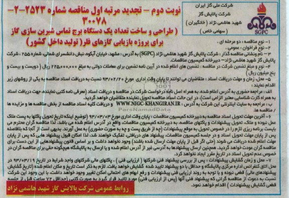 ...ساخت داخلی تعداد یکدستگاه برج 