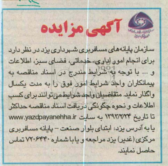 انجام امور اداری ، خدمات ، فضای سبز ، اطلاعات