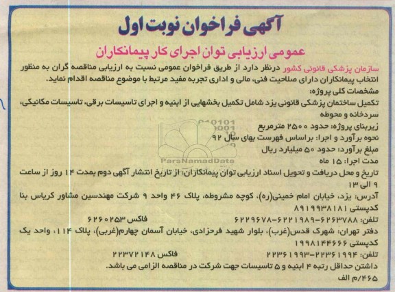 تکمیل ساختمان پزشکی قانونی  شامل تکمیل بخشهایی از ابنیه و اجرای تأسیسات برقی، مکانیکی و سردخانه 