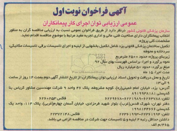 تکمیل ساختمان پزشکی قانونی  شامل تکمیل بخشهایی از ابنیه و اجرای تأسیسات برقی، مکانیکی و سردخانه 