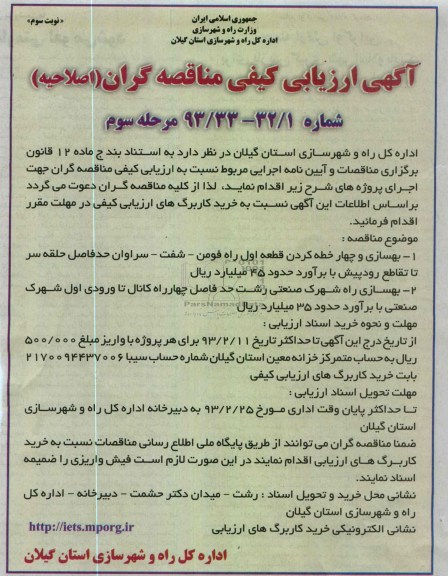بهسازی و چهار خطه کردن قطعه اول ...
