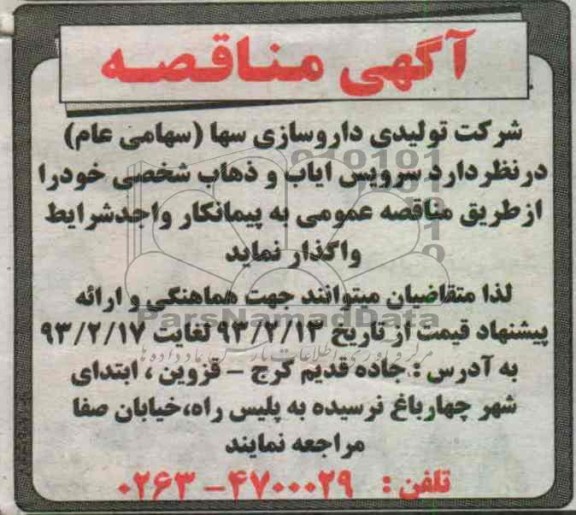 واگذاری سرویس ایاب و ذهاب شخصی 