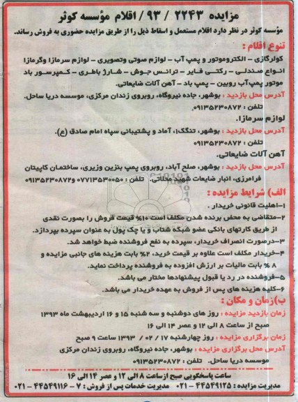 فروش  اقلام مستعمل و اسقاط  شامل کولر گازی، الکتروموتور پمپ آب، لوازم صوتی و تصویری و ...
