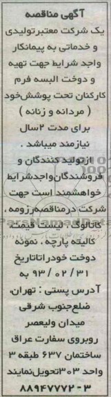 جهت تهیه و دوخت البسه 