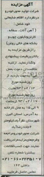 فروش اقلام ضایعاتی خود