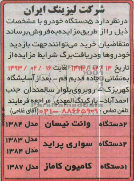 فروش  5 دستگاه خودرو  شامل وانت نیسان، سواری پراید و کامیون کاماز