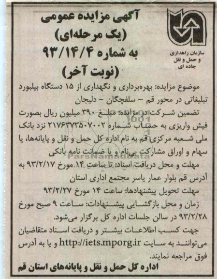 بهره برداری و نگهداری از 15 دستگاه بیلبورد تبلیغاتی 