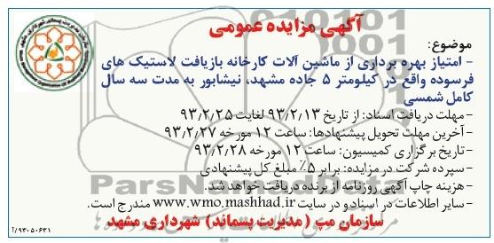 امتیاز بهره برداری از ماشین آلات کارخانه بازیافت لاستیک های فرسوده