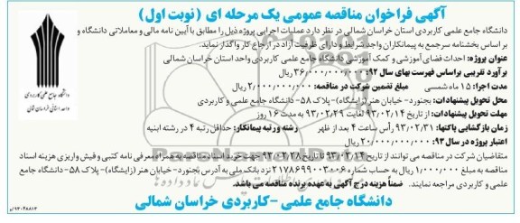 احداث فضای آموزشی و کمک آموزشی دانشگاه جامع علمی کاربردی 