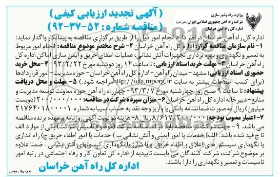 نگهداری و بهره برداری تجهیزات آتش نشانی ، عملیات اطفاء حریق و ایمن سازی اماکن ...