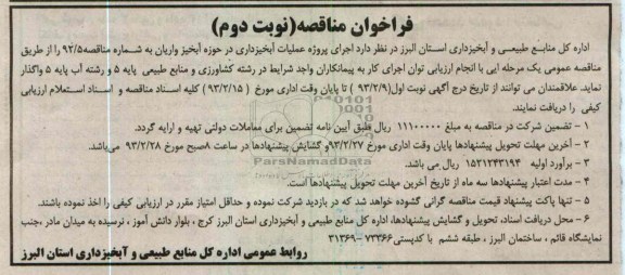 اجرای پروژه عملیات آبخیزداری در حوزه آبخیز ....