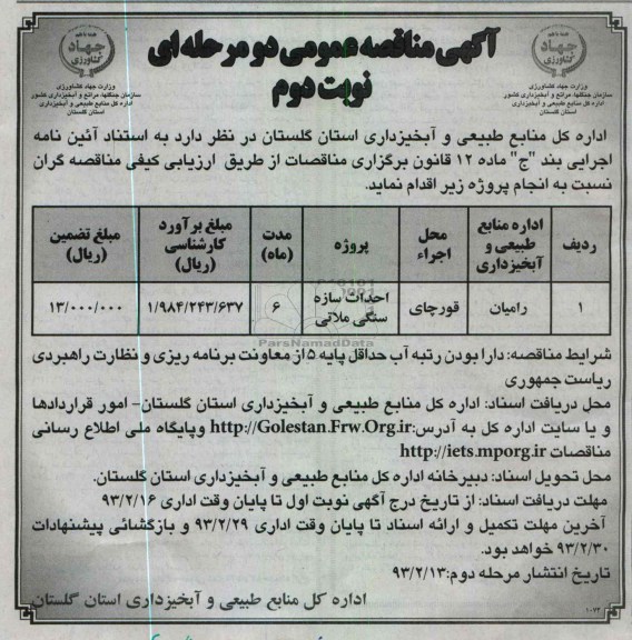 احداث سازه سنگی ملاتی