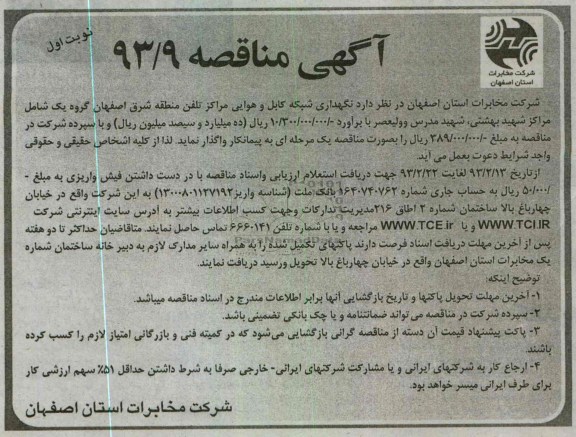 نگهداری شبکه کابل و هوایی مراکز تلفن منطقه شرق اصفهان...