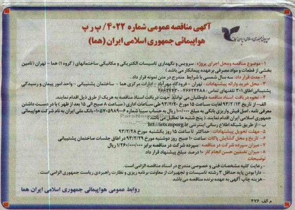 سرویس و نگهداری تاسیسات الکتریکی و مکانیکی ساختمانهای گروه 1 هما