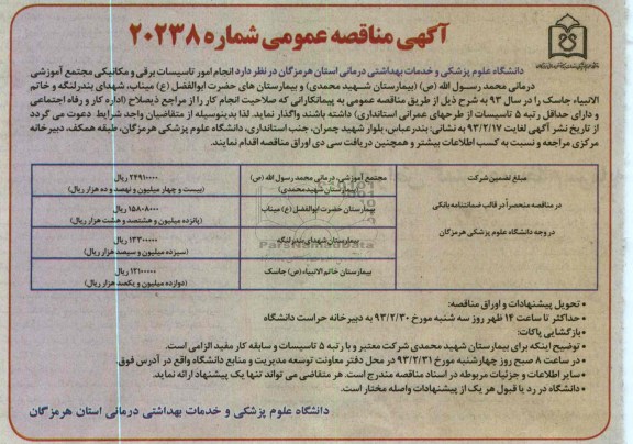 انجام امور تاسیسات برقی و مکانیکی مجتمع آموزشی ....