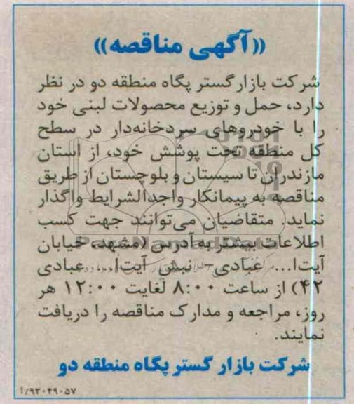 حمل و توزیع محصولات لبنی 