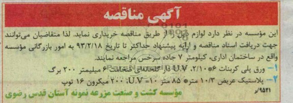 خریداری  ورق پلی کربنات  و پلاستیک ...