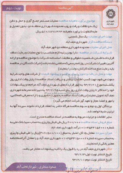 عملیات مستمر جمع آوری و حمل و دفن زباله و ...