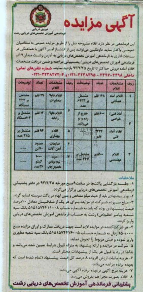 واگذاری اقلام آماد همگانی ، آماد فنی / غواصی و ...