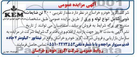 فروش مقدار تقریبی 300 تن ضایعات ذوبی 