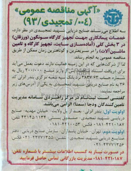 خدمات پیمانکاری جهت تجهیز کارگاه  ...