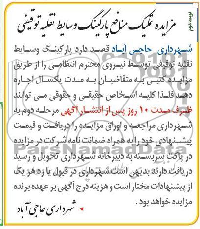 مزایده تملیک منافع پارکینگ