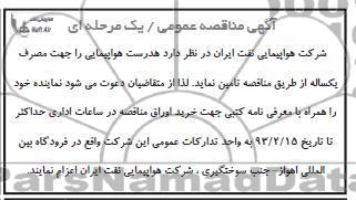 هدرست هواپیمایی 