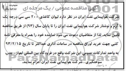 لیوان کاغذی 200 سی سی درجه یک با ارم و نوشتار شرکت هواپیمایی 