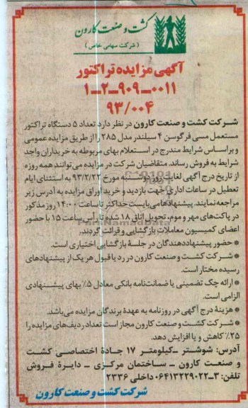 فروش تعداد 5 دستگاه تراکتور مستعمل مسی فرگوسن