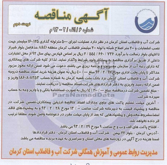 عملیات اجرای 5000 متر لوله گذاری 