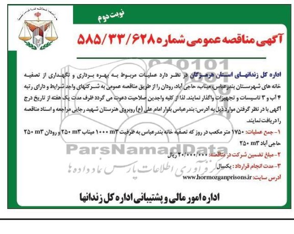واگذاری عملیات مربوط به بهره برداری و نگهداری از تصفیه خانه 