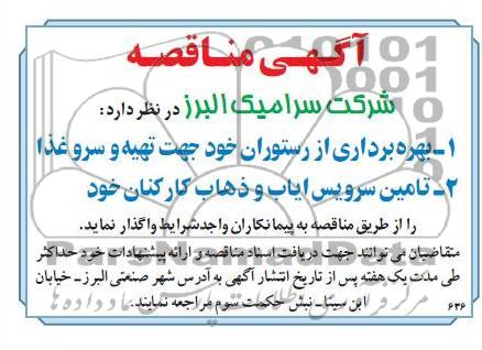 بهره برداری از رستوران  و تامین سرویس ایاب و ذهاب
