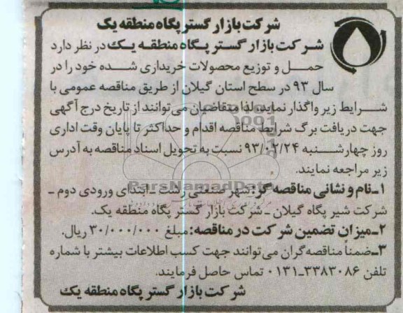 حمل و توزیع محصولات خریداری شده 