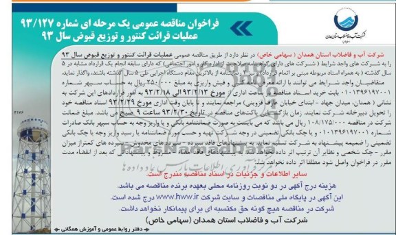 عملیات قرائت کنتور و توزیع قبوض 