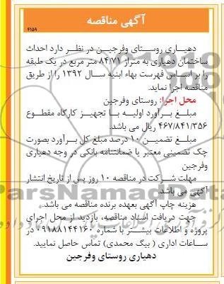 احداث ساختمان دهیاری 