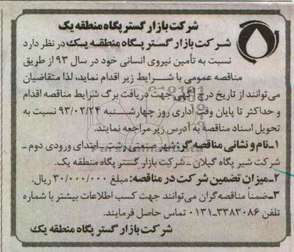 نسبت به تامین نیروی انسانی خود در سال 93