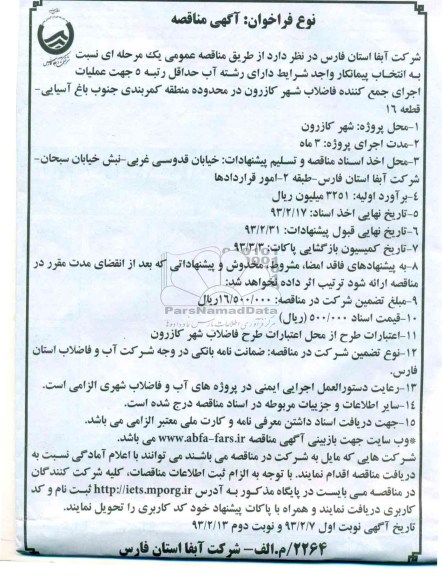 عملیات اجرای جمع کننده فاضلاب 