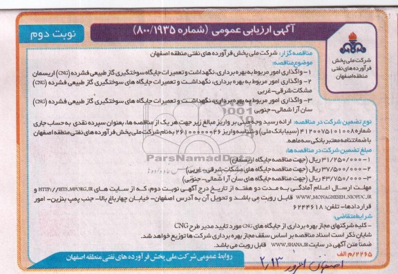 واگذاری امور مربوط به بهره برداری، نگهداشت و تعمیرات جایگاه سوختگیری گاز طبیعی فشرده (CNG)