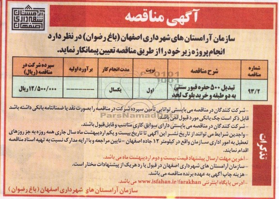 تبدیل 500 حفره قبول سنتی به دو طبقه و خرید بلوک لحد