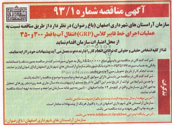 عملیات اجرای خط فایبر گلاس (GRP) انتقال آب با قطر 300 و 350 