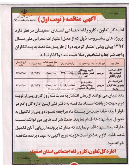 تکمیل زمین چمن و تاسیسات ورزشگاه کارگران 