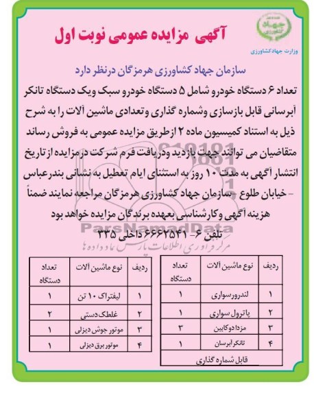 فروش تعداد 6 دستگاه خودرو شامل 5 دستگاه خودرو سبک 